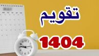 تعطیلی های رسمی 1404 | تقویم رسمی منتشر شد