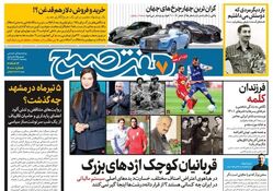 روزنامه هفت صبح ‌پنجشنبه 9 اسفند 1403