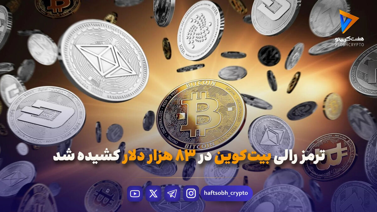 ترمز رالی بیت‌کوین در ۸۳ هزار دلار کشیده شد