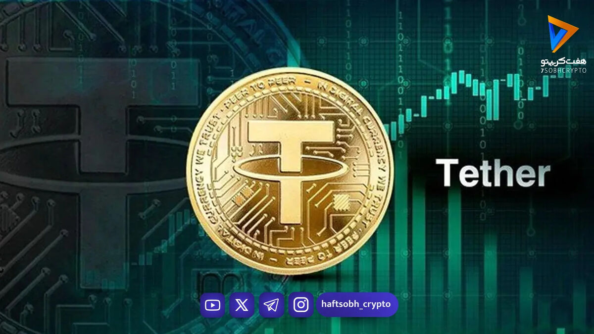 قیمت تتر امروز شنبه ۱۹ اردیبهشت 1404/کاهش قیمت