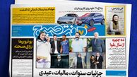 پنج‌شنبه دلچسب و گزارش‌های جذاب روزنامه هفت صبح