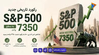 رکورد شاخص S&P 500 شکسته شد – بازار سهام آمریکا به اوج تاریخی جدید رسید
