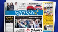 آخرین شنبه سال با گزارش‌های روزنامه هفت صبح