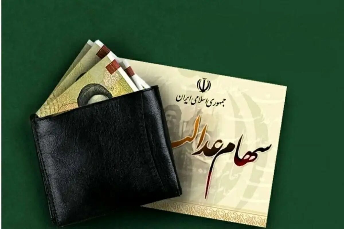 سهامداران عدالت بخوانند؛ جزییات واریز سود سهام عدالت