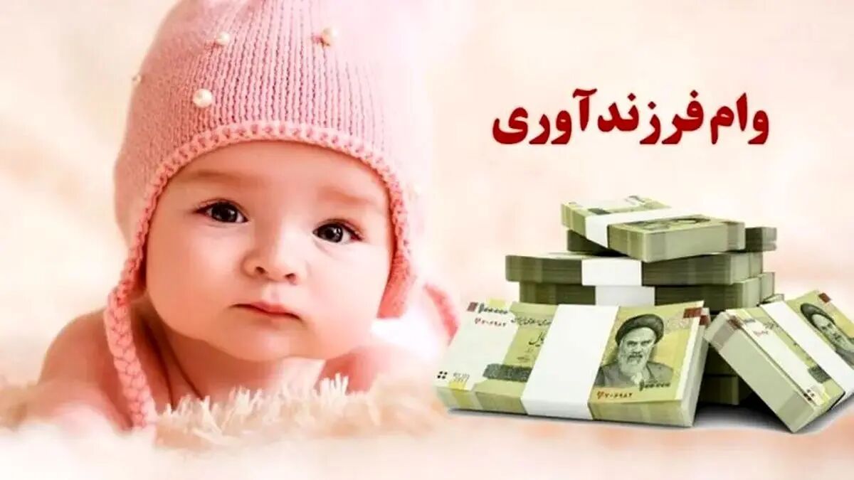 وام فرزندآوری ١۴٠۴ به چه کسانی پرداخت می‌شود؟