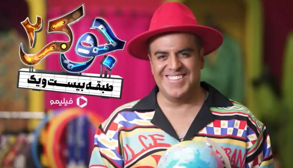 ستاره جوکر مردان در قرار لورفته با لیلا بلوکات!