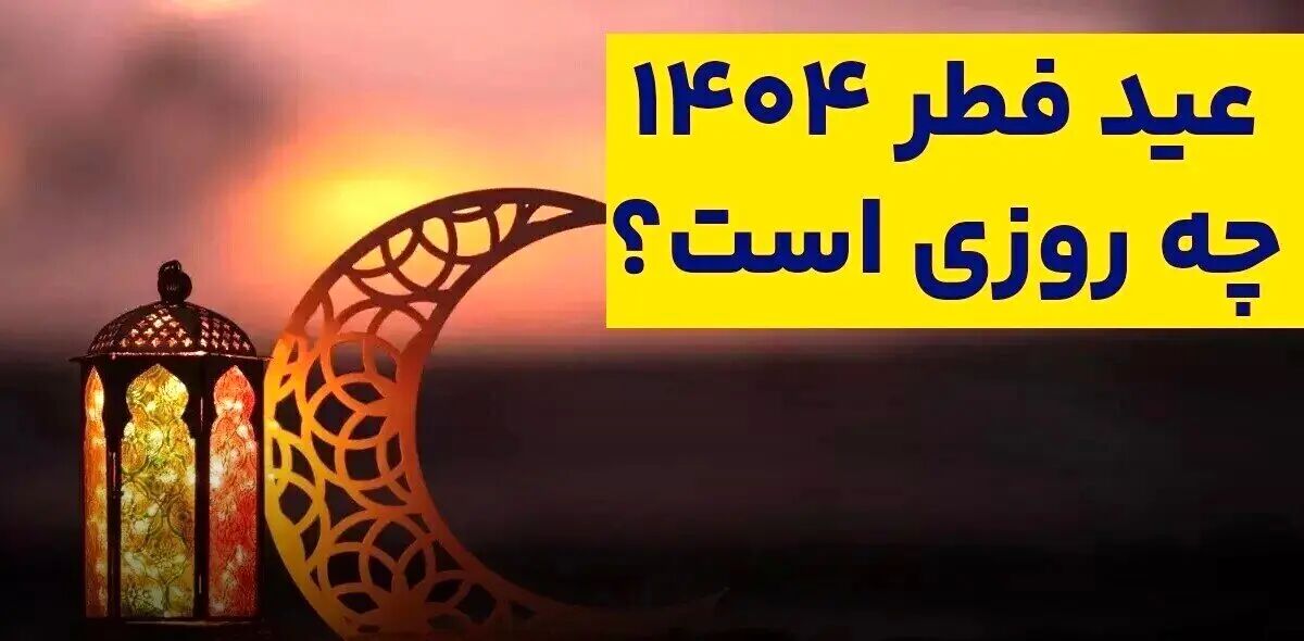 عید فطر ۱۴۰۴ چه روزی است؟