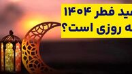 عید فطر ۱۴۰۴ چه روزی است؟