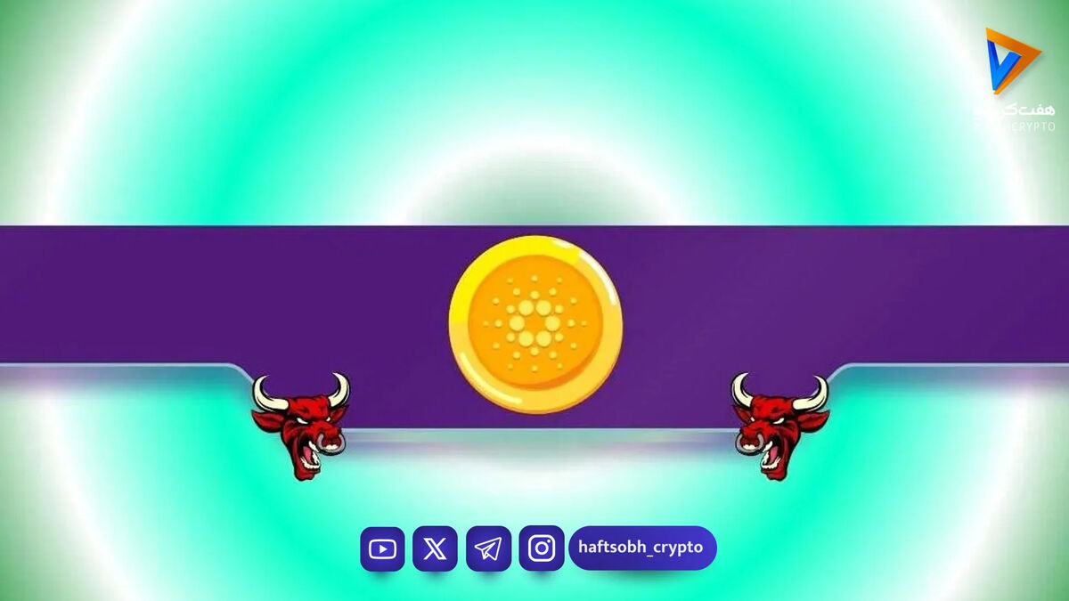 پیش‌بینی صعودی ۲۴۰ درصدی کاردانو؛ آیا تاریخ برای ADA تکرار می‌شود؟