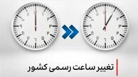 جزئیات تغییر رسمی ساعت کشور در سال ۱۴۰۴