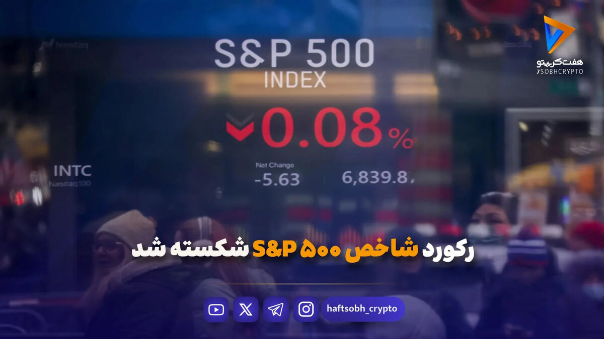 رکورد شاخص S&P 500 شکسته شد