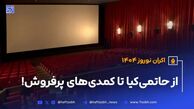 اکران نوروز ۱۴۰۴؛ از حاتمی‌کیا تا کمدی‌های پرفروش!