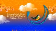 عید فطر، عید رهایی و رحمت بر سفره‌نشینان حضرت حق خجسته و پر روزی باد.