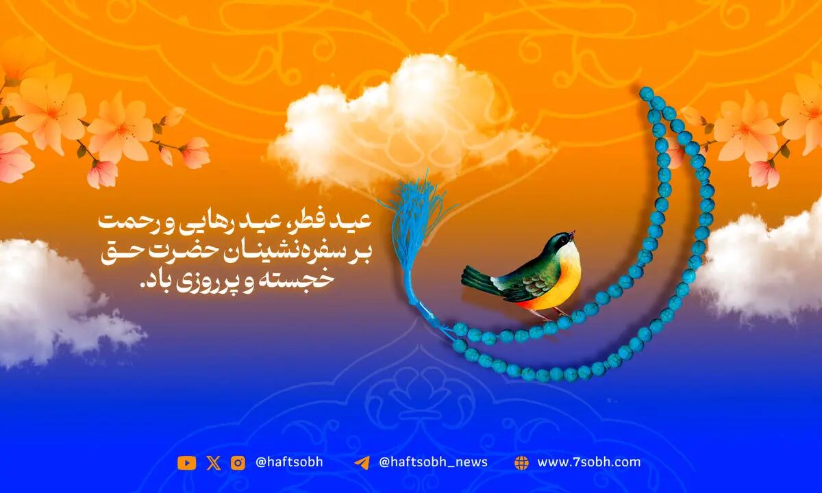 عید فطر، عید رهایی و رحمت بر سفره‌نشینان حضرت حق خجسته و پر روزی باد.