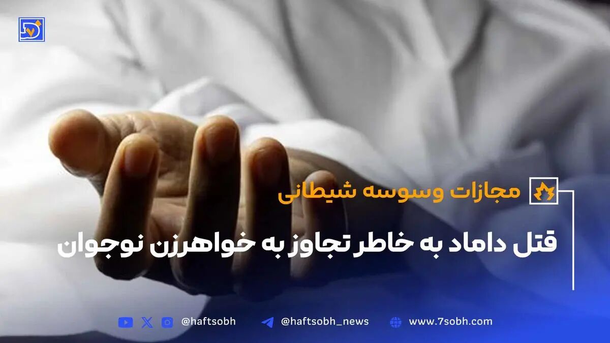 قتل مجازات وسوسه‌شیطانی داماد هوسران در شرق تهران