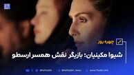 چهره‌روز| شیوا مکینیان بازیگر نقش همسر ارسطو در سریال پایتخت