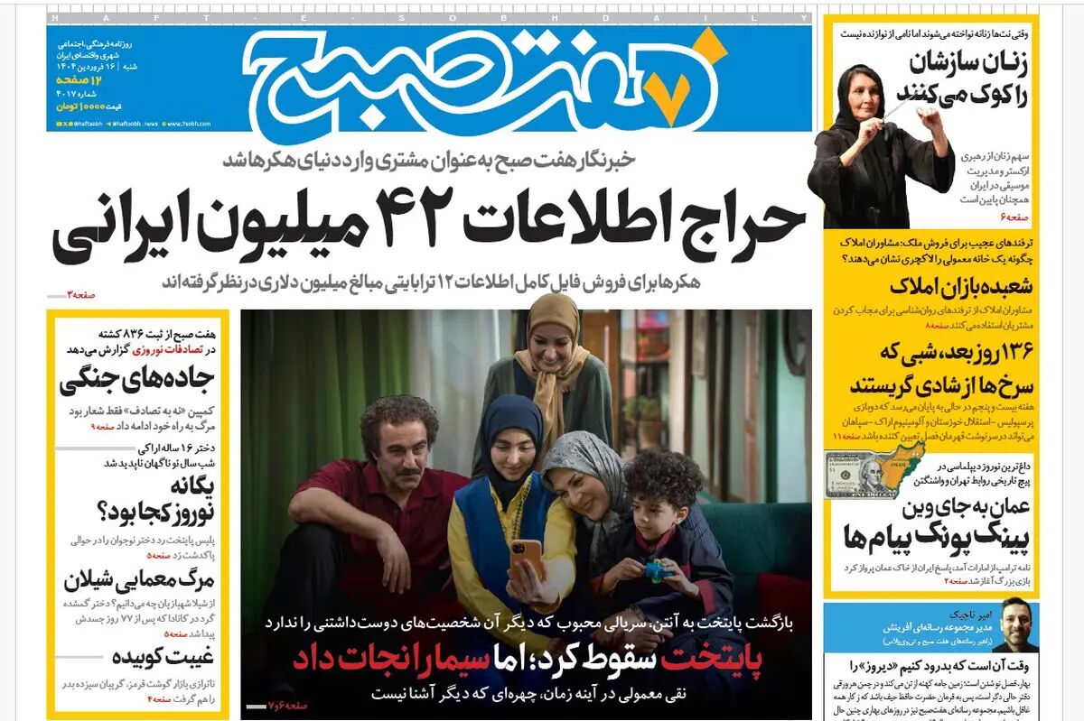 روزنامه هفت صبح ‌شنبه 16 فروردین 1404