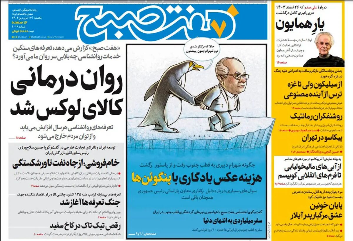 روزنامه هفت صبح ‌یکشنبه 17 فروردین 1404