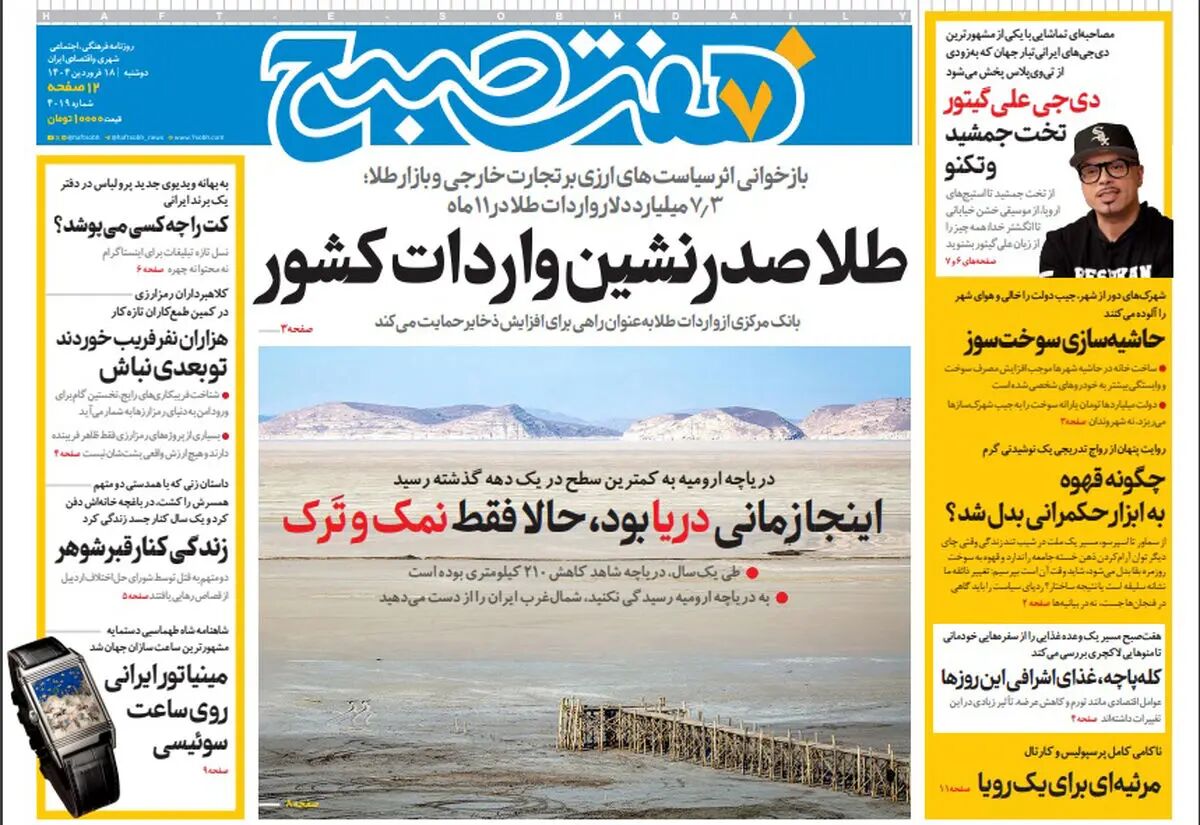روزنامه هفت صبح ‌دوشنبه 18 فروردین 1404