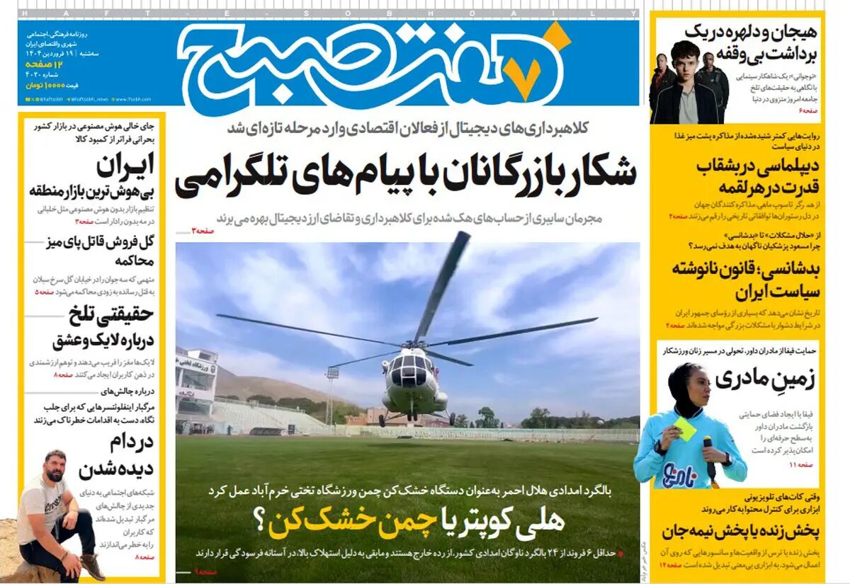روزنامه هفت صبح ‌سه‌شنبه 19 فروردین 1404