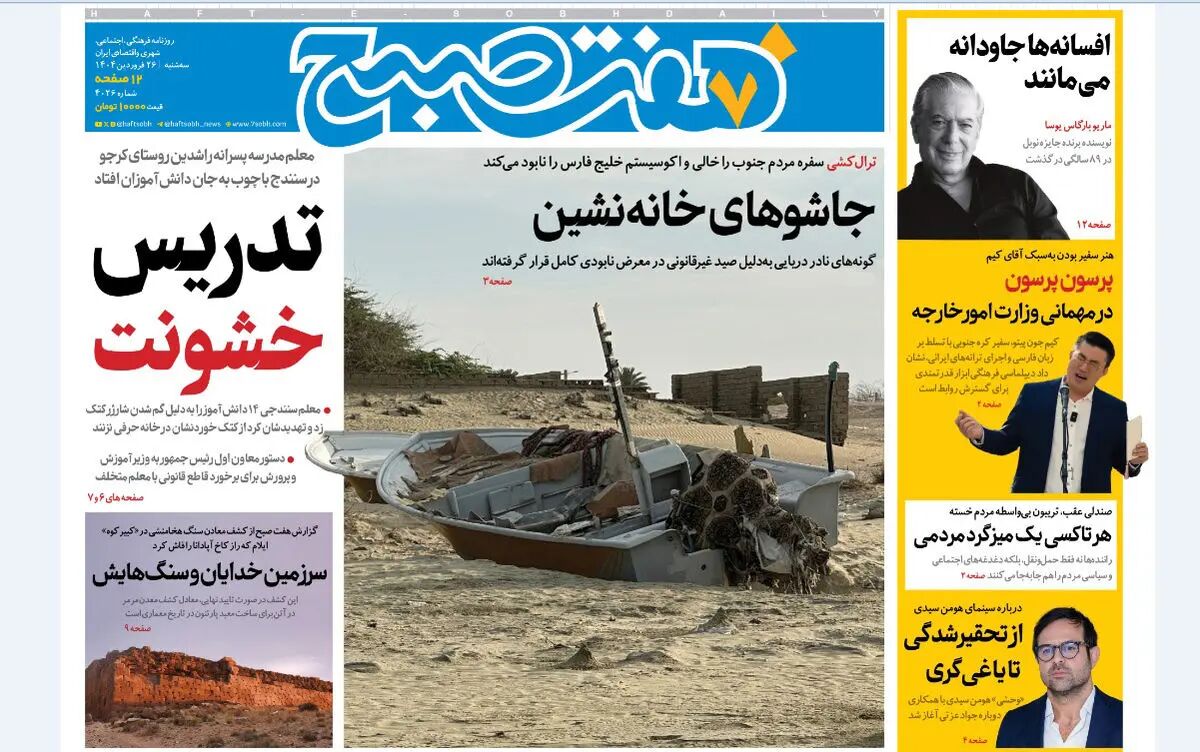 روزنامه هفت صبح ‌سه‌شنبه 26 فروردین 1404