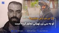مردی که به حدود سی زن تهرانی تجاوز کرده است دستگير شد!