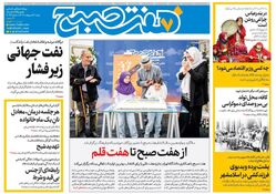 روزنامه هفت صبح ‌شنبه 6 اردیبهشت 1404