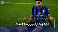 مهدی طارمی زیر تیغ انتقاد
