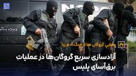 آزادسازی سریع گروگان‌ها در عملیات برق‌آسای پلیس