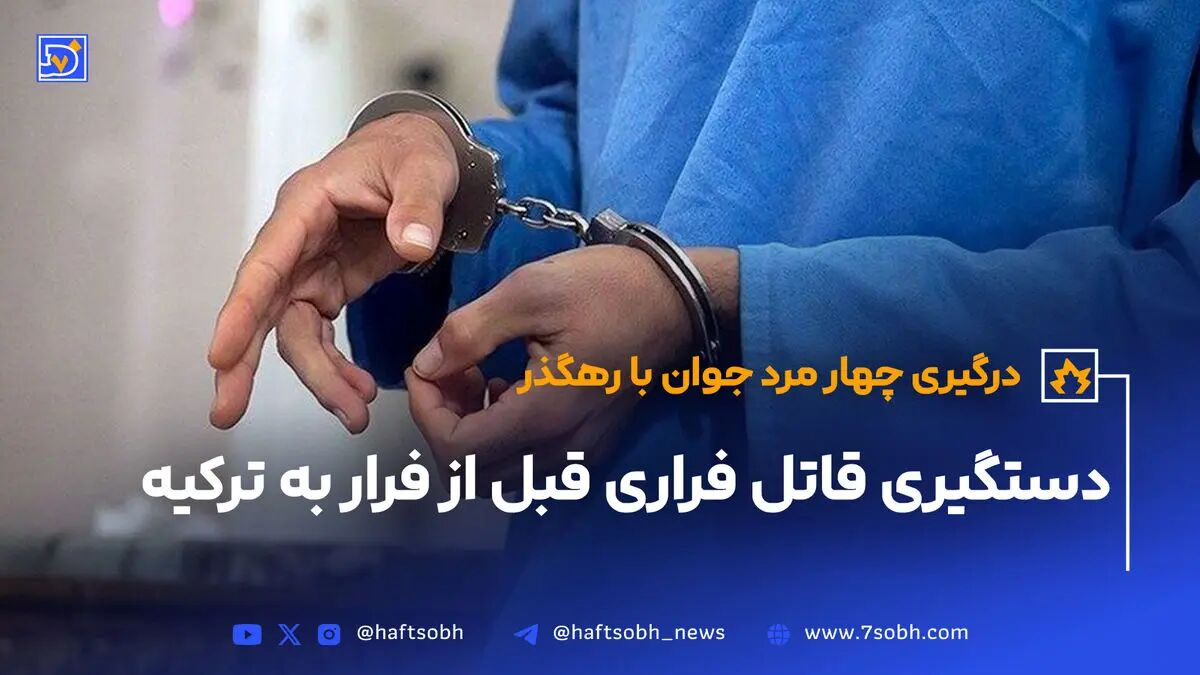 دستگیری سارق محله شوش تهران