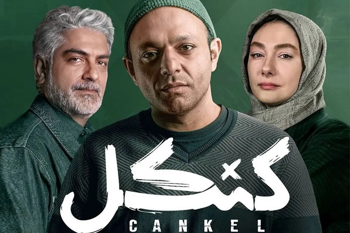 بازگشت بازیگران مطرح با «کنکل»؛ سریال جدید پلیسی