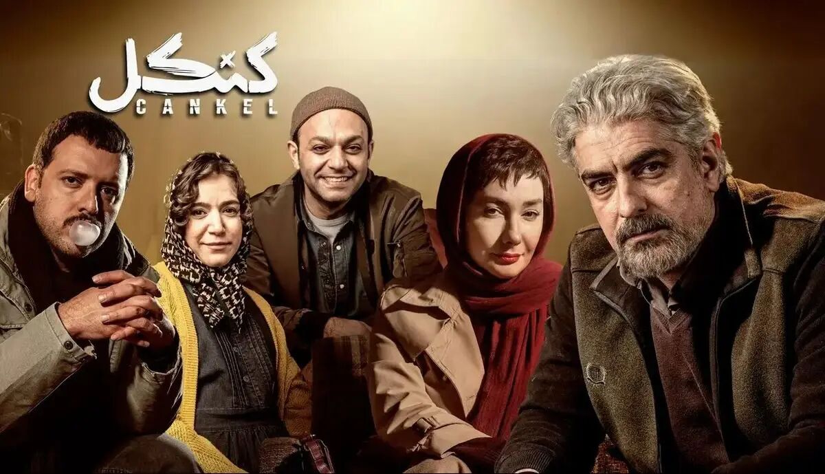 بیوگرافی و حواشی بازیگران سریال کنکل+ عکس های خصوصی