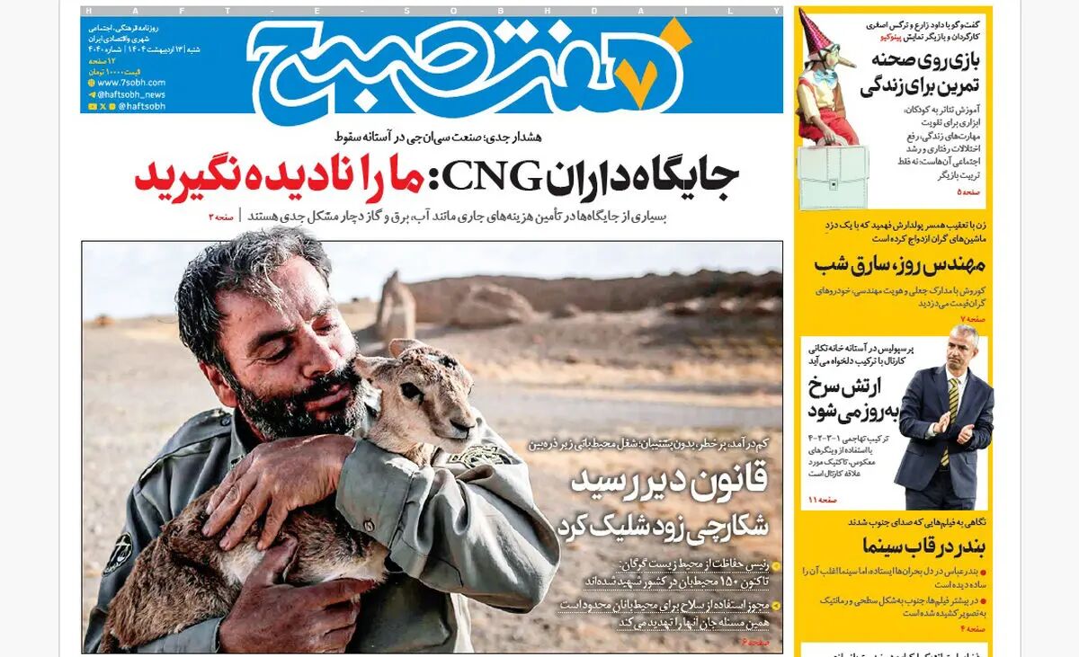 روزنامه هفت صبح ‌شنبه 13 اردیبهشت 1404