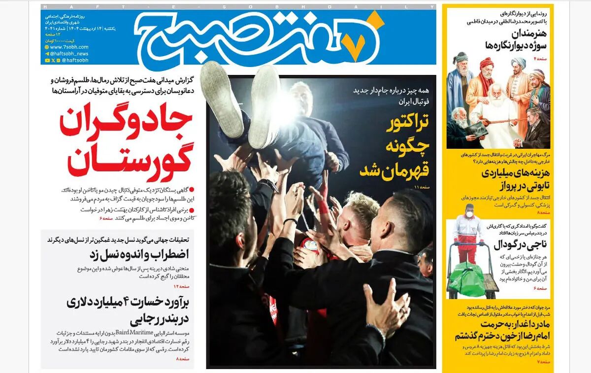 روزنامه هفت صبح ‌یکشنبه 14 اردیبهشت 1404
