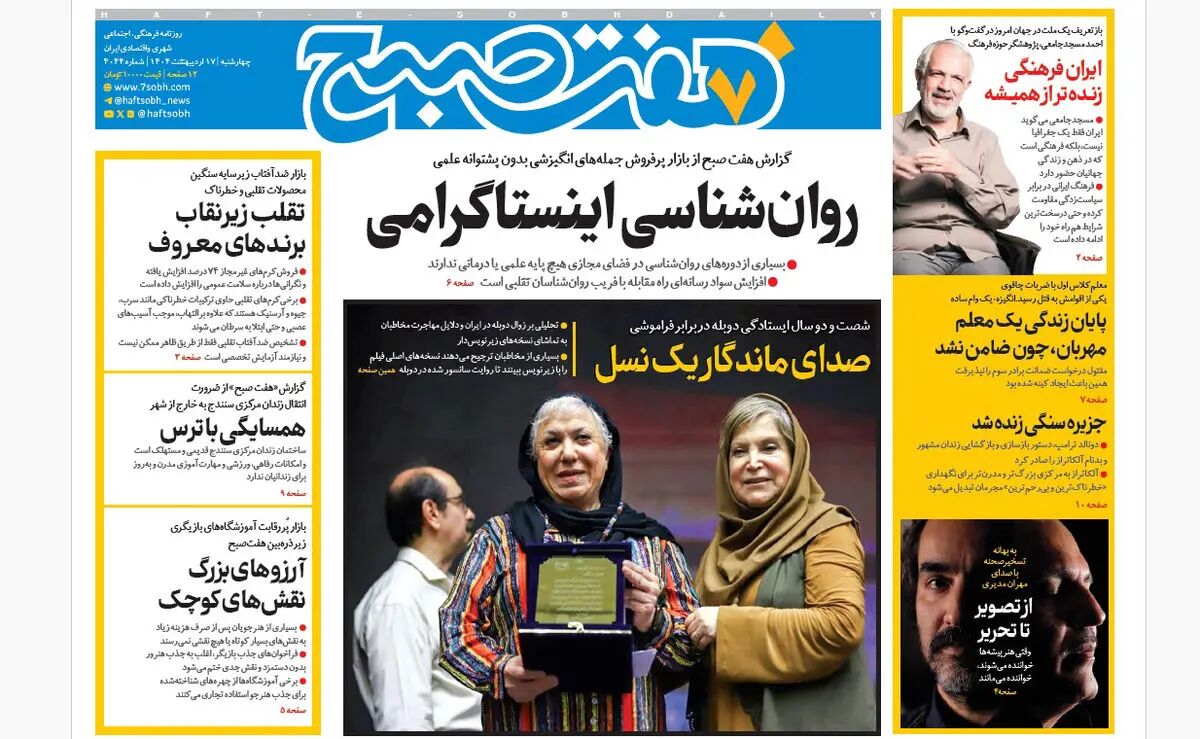 روزنامه هفت صبح ‌چهارشنبه 17 اردیبهشت 1404