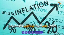 افزایش تورم آمریکا بیت‌کوین را نوسانی کرد