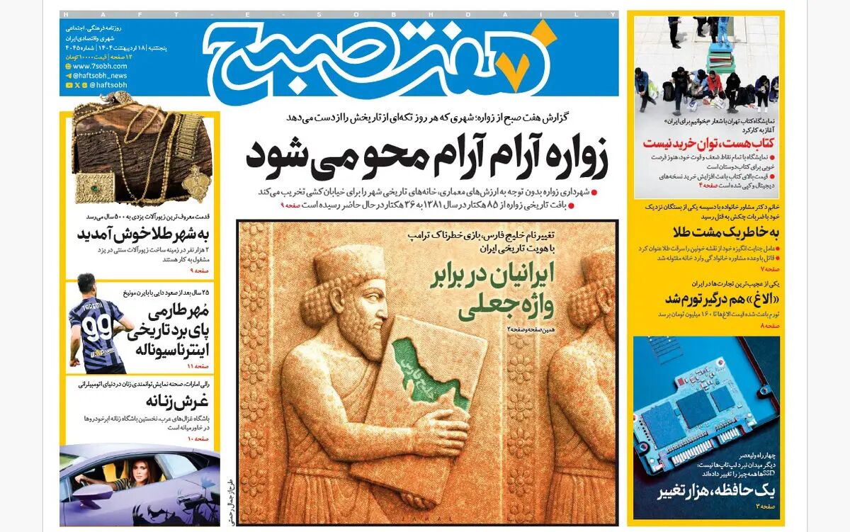 روزنامه هفت صبح ‌پنجشنبه 18 اردیبهشت 1404