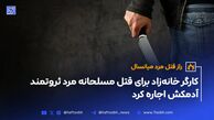 راز قتل مرد میانسال با اعتراف مرد افغان