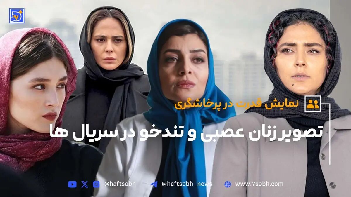 نمایش قدرت در پرخاشگری | تصویر زنان عصبی و تندخو در سریال‌ها از واقعیت جامعه دور است