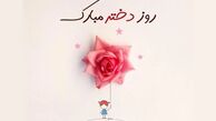 50 استوری روز دختر مبارک