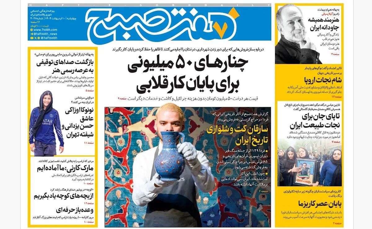 روزنامه هفت صبح ‌چهارشنبه 10 اردیبهشت 1404