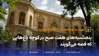 تهران و کوچه‌هایش - قسمت دوازدهم؛ خانه قوام