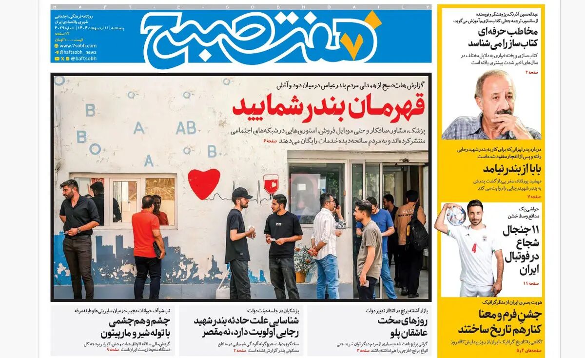 روزنامه هفت صبح ‌پنجشنبه 11 اردیبهشت 1404
