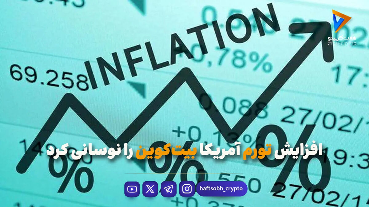 افزایش تورم آمریکا بیت‌کوین را نوسانی کرد