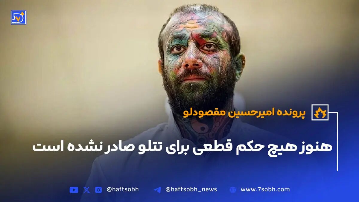 هنوز هیچ حکم قطعی برای تتلو صادر‌ نشده است