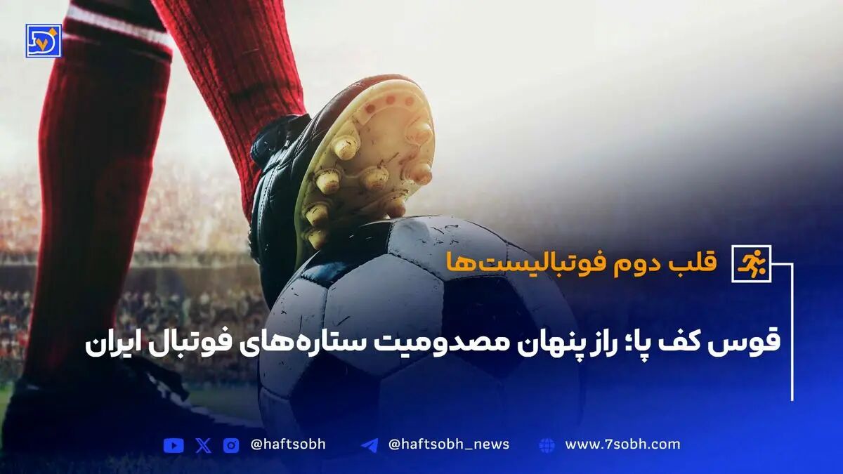 متخصص قلب دوم فوتبالیست‌ها| همه چیز درباره قوس کف ‌پای ستارگان