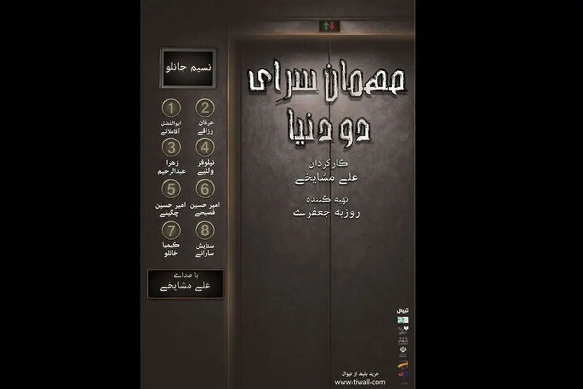 نمایشنامه‌خوانی «مهمانسرای دو دنیا»؛ برگزاری در تئاتر شهرزاد