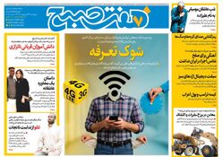 روزنامه هفت صبح ‌چهارشنبه 24 اردیبهشت 1404