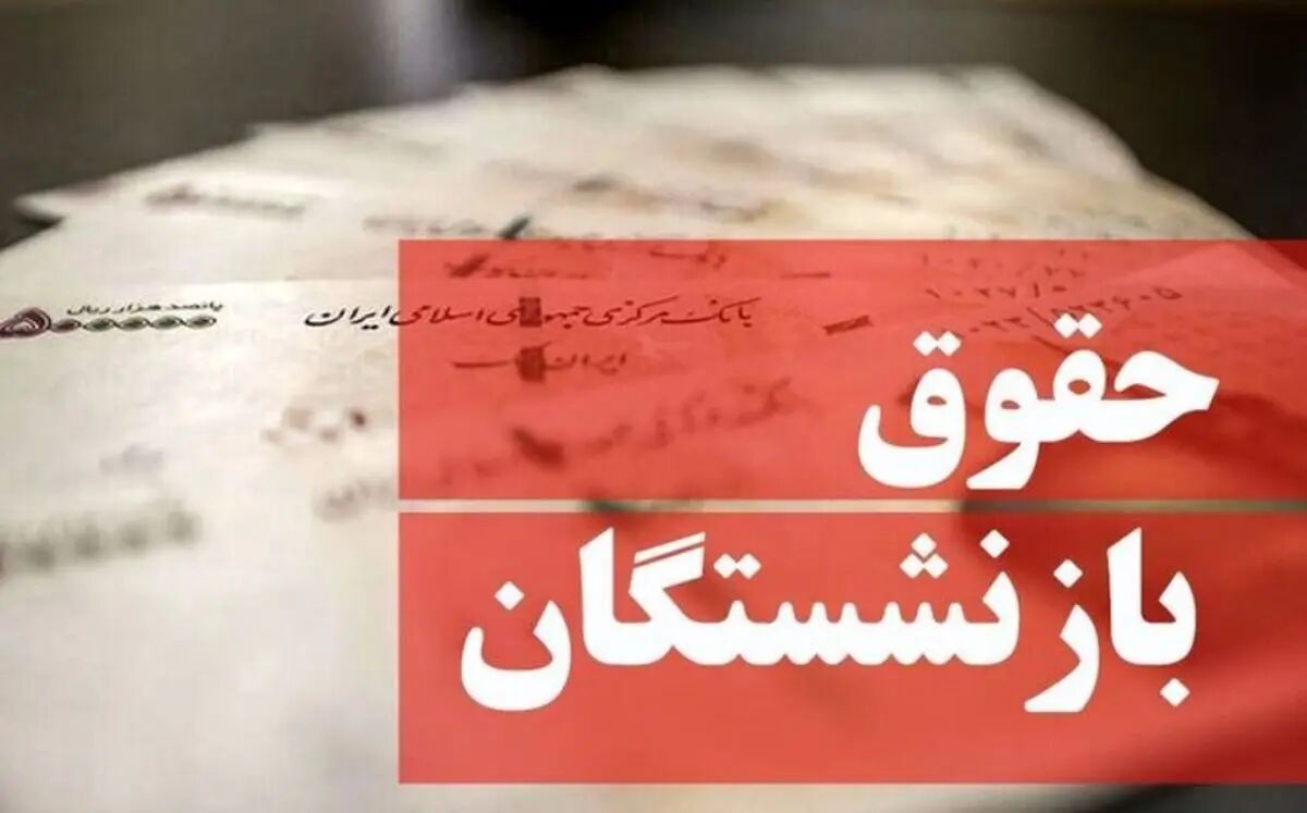 آغاز پرداخت حقوق جدید بازنشستگان تأمین اجتماعی با افزایش 30 درصدی