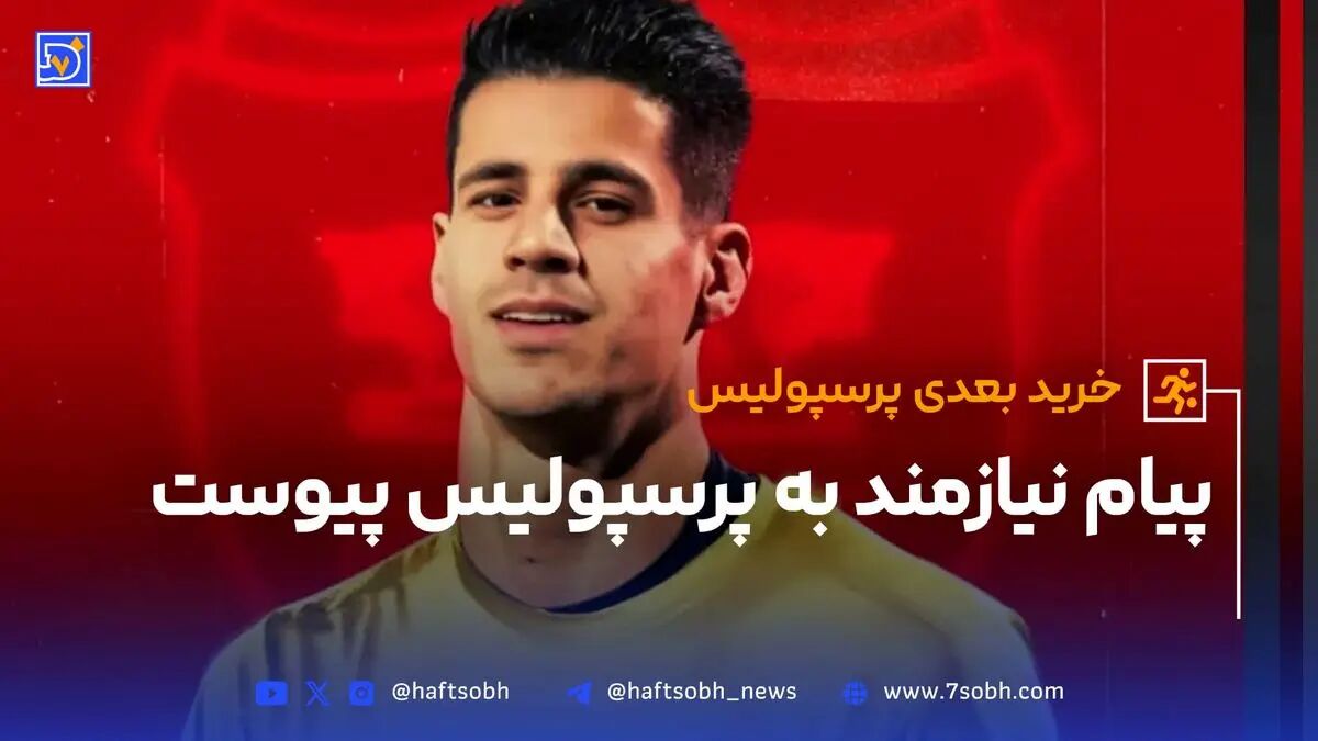 پیام نیازمند به پرسپولیس پیوست